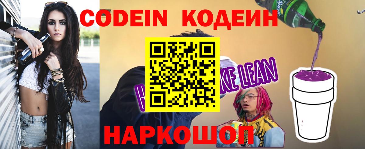 Кодеин Purple Drank  Кодеин Purple Drank  Котлас  Вход с VPN 